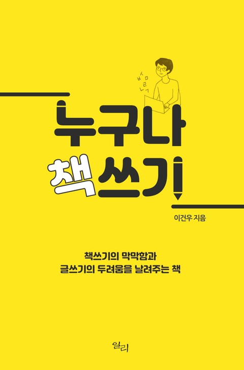 [체험판] 누구나 책쓰기 표지 이미지