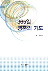 365일 영혼의 기도 표지 이미지