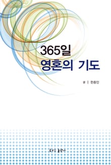 365일 영혼의 기도