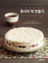 개정판 | 집에서 처음 후다닥 떡 만들기 표지 이미지