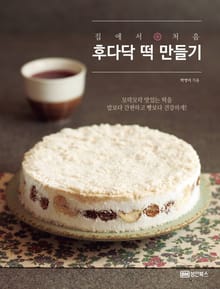 개정판 | 집에서 처음 후다닥 떡 만들기