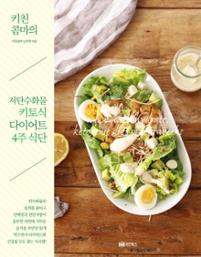 키친콤마의 저탄수화물 키토식 다이어트 4주 식단