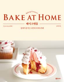 BAKE AT HOME 베이크앳홈
