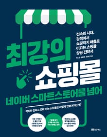 최강의 쇼핑몰 네이버 스마트스토어를 넘어