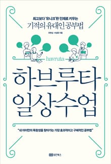 하브루타 일상 수업