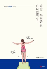 나만 두려운 건 아니겠지? 표지 이미지