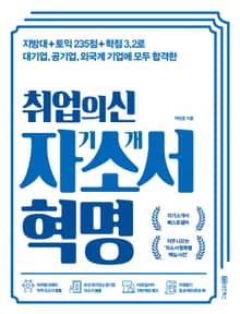 취업의신 자기소개서 혁명