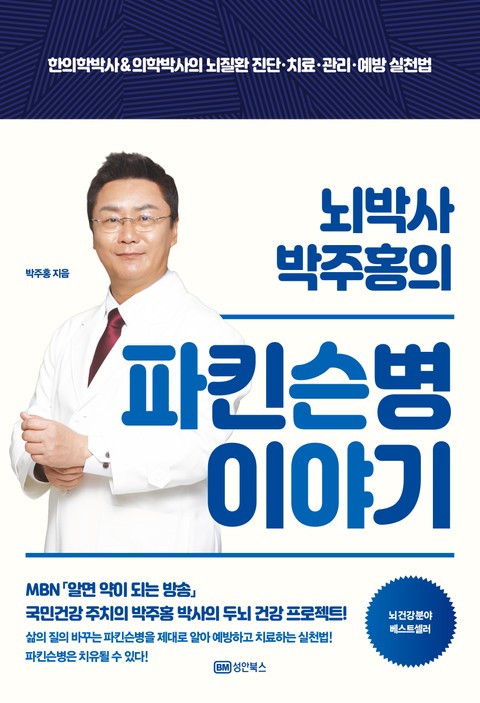 뇌박사 박주홍의 파킨슨병 이야기 표지 이미지