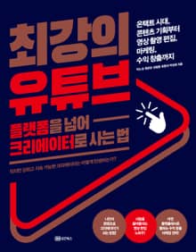 플랫폼을 넘어 크리에이터로 사는법 최강의 유튜브