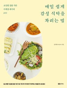 개정판 | 매일 쉽게 감성 식탁을 차리는 법