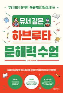 유서 깊은 하브루타 문해력 수업