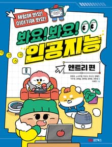 봐요! 봐요! 인공지능 – 엔트리 편
