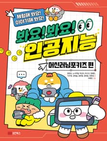 봐요! 봐요! 인공지능 – 머신러닝포키즈 편