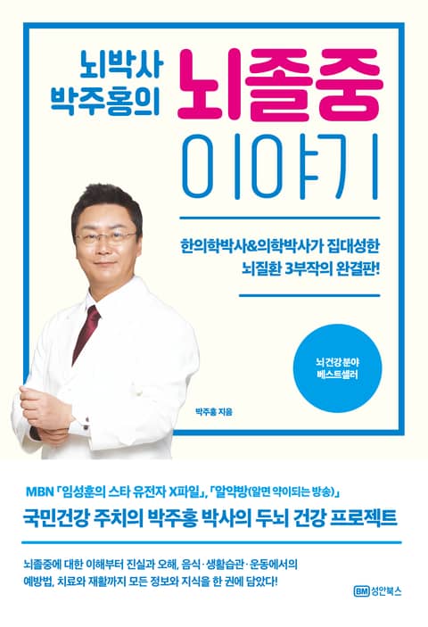 뇌박사 박주홍의 뇌졸중 이야기 표지 이미지