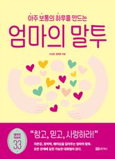 아주 보통의 하루를 만드는 엄마의 말투 표지 이미지