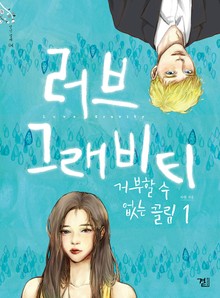 러브 그래비티