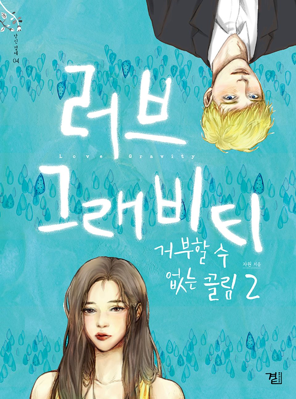 러브 그래비티 2