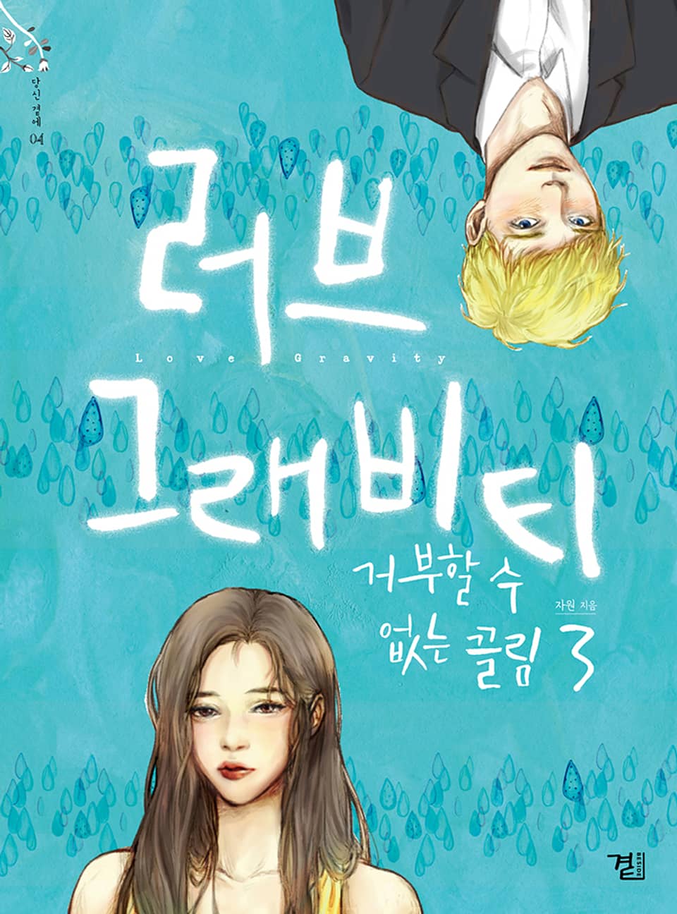 러브 그래비티 - 로맨스 e북 - 리디 맠다, 최대 90% 할인 중! - 리디