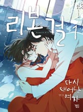 리본걸 표지 이미지