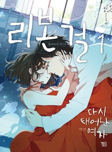리본걸
