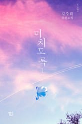 미치도록 표지 이미지