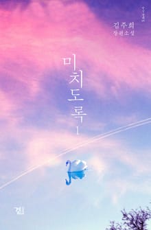 미치도록