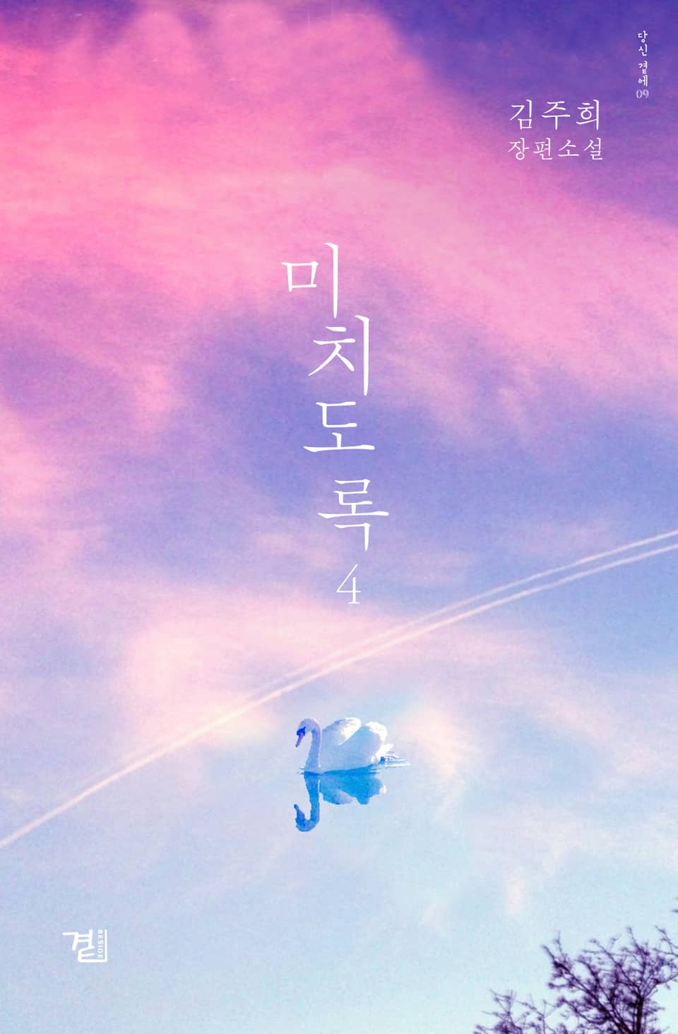 미치도록 4 (완결)