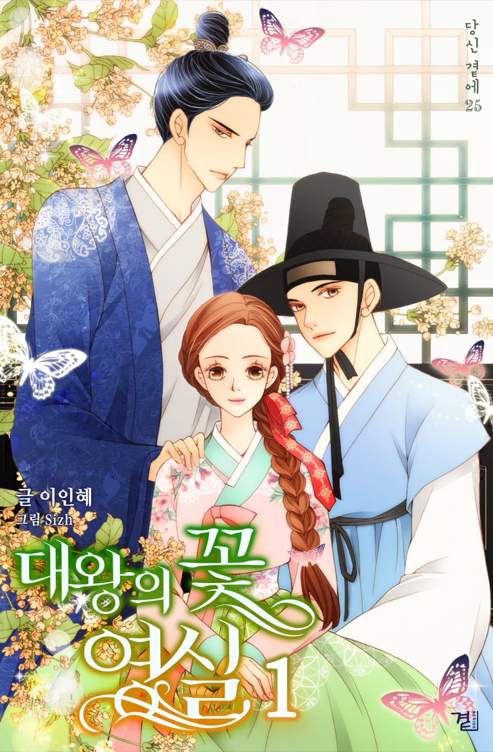 대왕의 꽃, 영실 1권