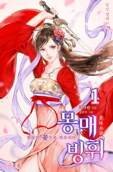 몽매빙휘