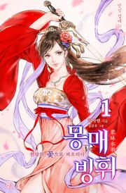 몽매빙휘