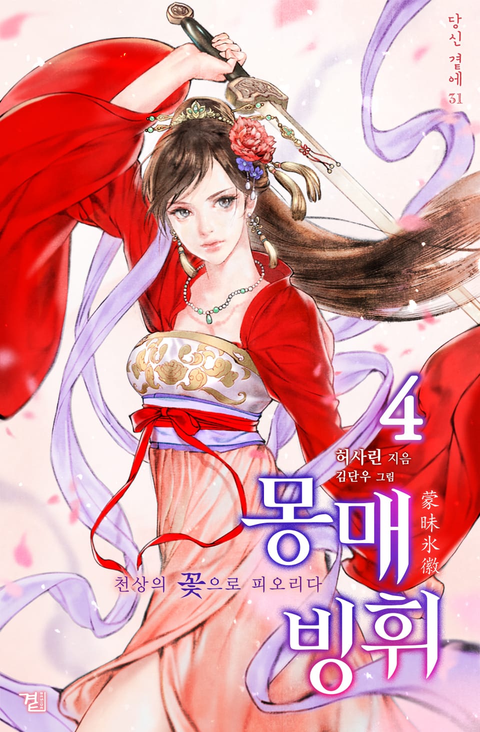 몽매빙휘 4권 (완결)