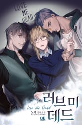 러브 미 데드 표지 이미지