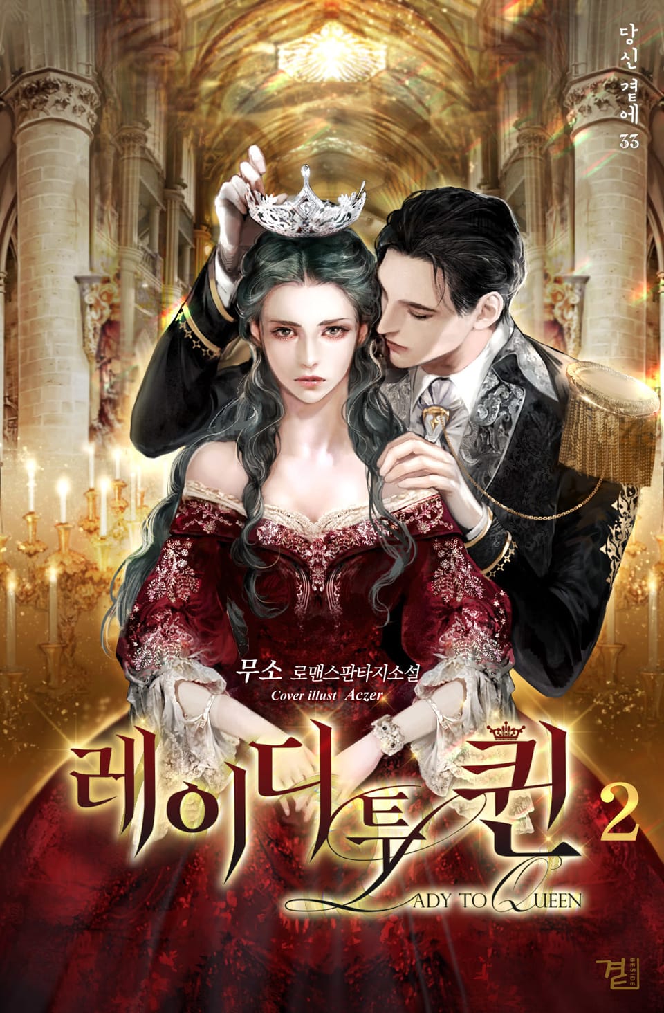 레이디 투 퀸 2권