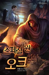 스페셜 원 오크 표지 이미지