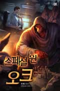 스페셜 원 오크 8화