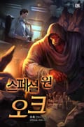 스페셜 원 오크 17화