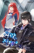 공략은 전지적으로 1화