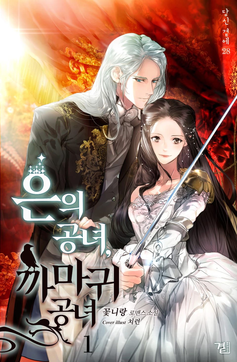 은의 공녀, 까마귀 공녀 1권