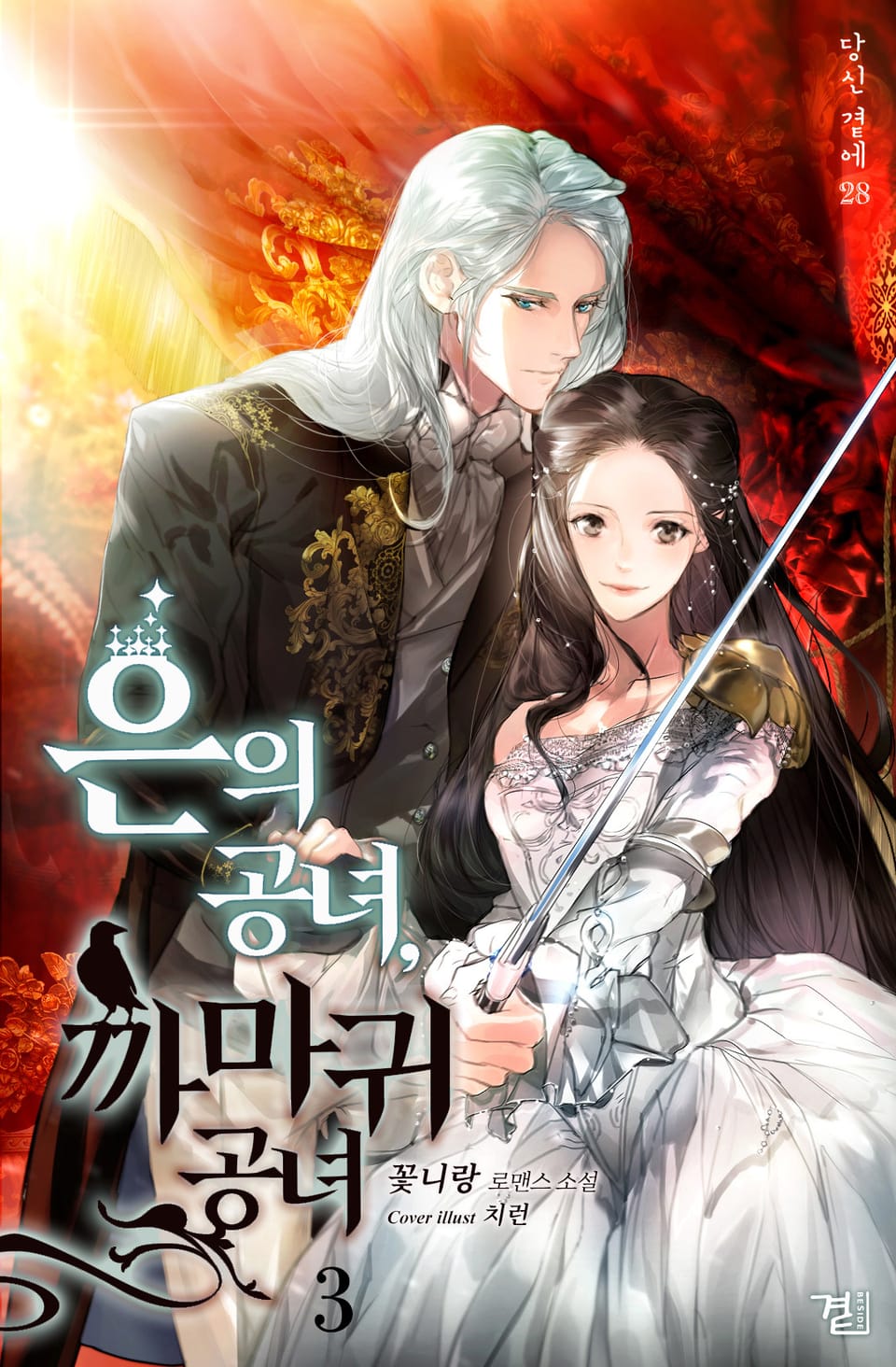 은의 공녀, 까마귀 공녀 3권 (완결)