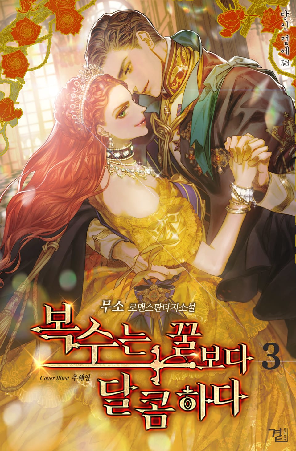 복수는 꿀보다 달콤하다 3권