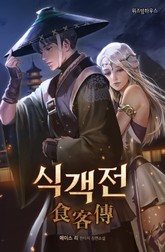 식객전 표지 이미지