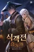 식객전 9화
