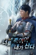 너를 죽여야 내가 산다 1화