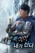 너를 죽여야 내가 산다 15화