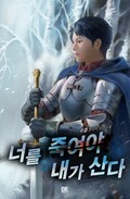 너를 죽여야 내가 산다 21화