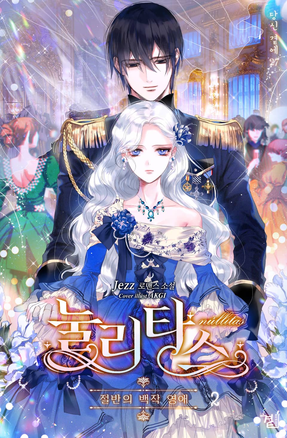눌리타스 : 절반의 백작 영애 2권