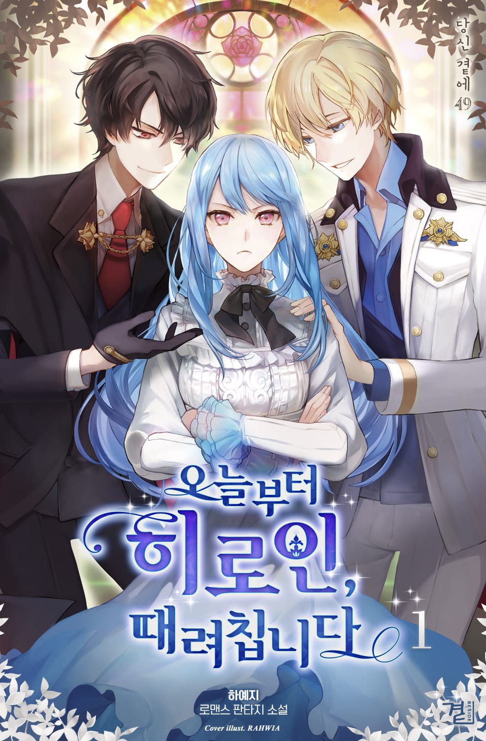 오늘부터 히로인, 때려칩니다 1권