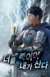 너를 죽여야 내가 산다 표지 이미지