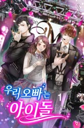 우리 오빠는 아이돌 표지 이미지
