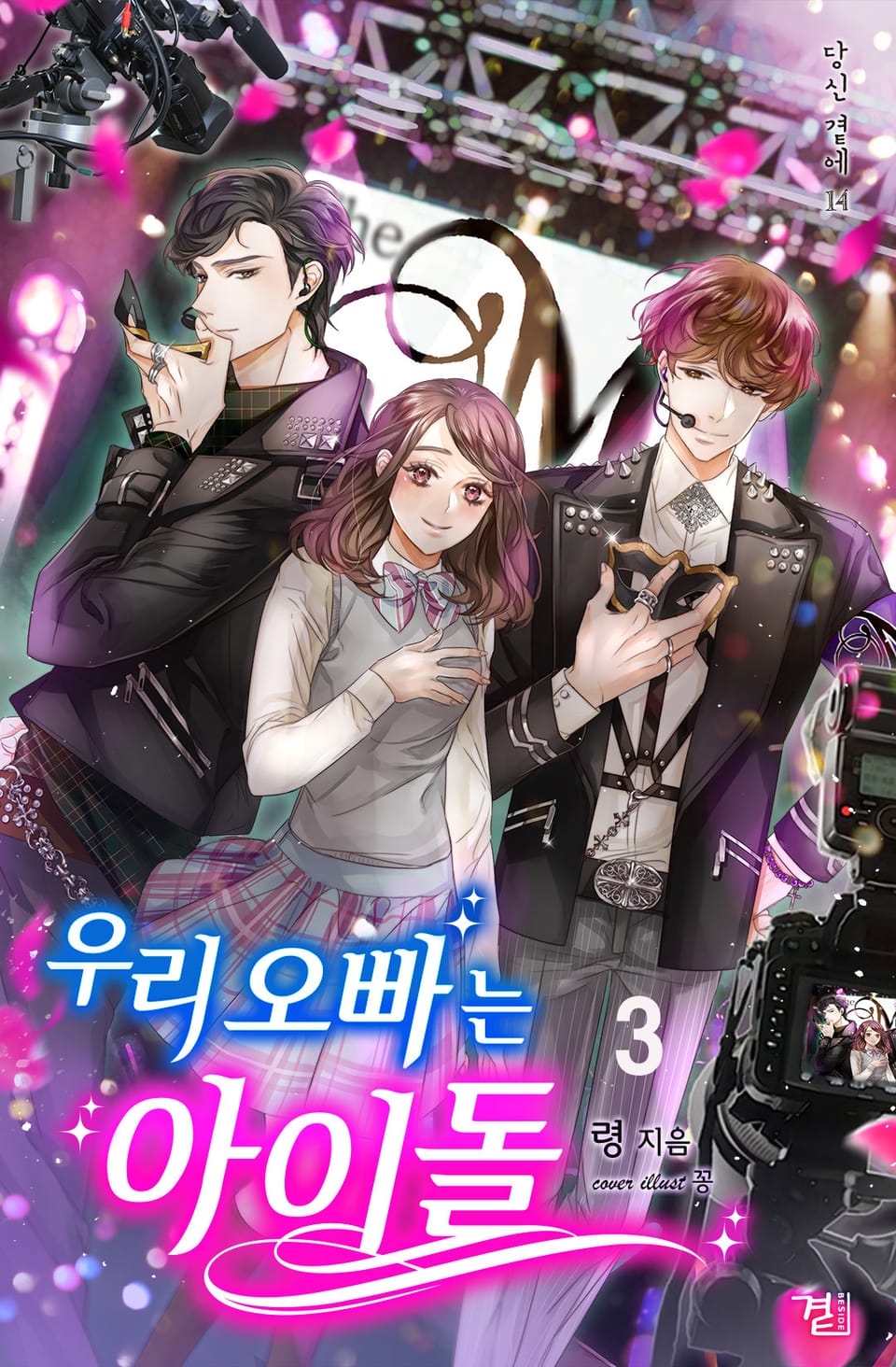 우리 오빠는 아이돌 3권 (완결)